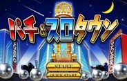バタフライ、Yahoo!Mobage『パチ&スロタウン』をリニューアルグランドオープン