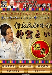 HEROZ、『辛口的中!新大久保の母 No1韓流占い』をリリース…iPhone、Android、mixiアプリで