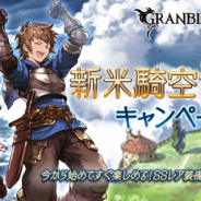 Cygames、『グランブルーファンタジー』で「新米騎空士応援キャンペーン」開催 SSレア武器&召喚石やブロンズムーン20個などをプレゼント!!