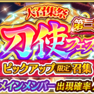 スクエニ、『刀使ノ巫女 刻みし一閃の燈火』で「大召集祭★刀使フェス 第二弾 ピックアップ限定召集」を開始!