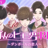 GOODROID、「ヒモ男」育成ゲーム『私のヒモ男:RE~ダンボールの恋人~』を配信開始 豊永利行さんが全8タイプの個性豊かなキャラを1人で担当