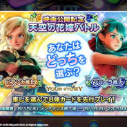 スクエニ、『ドラゴンクエストライバルズ』で映画「ユア・ストーリー」コラボイベントを開催! ビアンカとフローラのいずれか推しグループに参加して対戦!