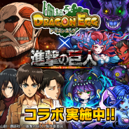 ルーデル、『ドラゴンエッグ』が「進撃の巨人」とのコラボイベントを12月16日に開催