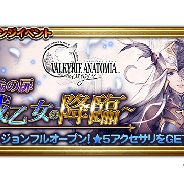 DeNAとスクエニ、『FFレコードキーパー』で『ヴァルキリーアナトミア ‐ジ・オリジン‐』とのコラボイベントを開始!
