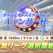 Cygames、『ウマ娘』でイベント「チャンピオンズミーティング キャンサー杯」を7月23日12時より開催と予告…参加リーグの受付開始