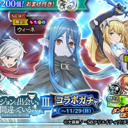 マイネットゲームス、『黒騎士と白の魔王』で「ダンジョンに出会いを求めるのは間違っているだろうかⅢ」とのコラボを開催! SSR「ウィーネ」登場