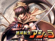 テンダ、不如帰シリーズ題材のソーシャルゲーム『無双転生アシュラ~不如帰大乱~』をMobageでリリース