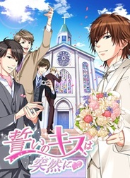 ボルテージ、『誓いのキスは突然に』の新TVCMの放送開始…屋外広告や値下げキャンペーンも