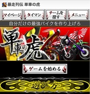 Donuts、人気ゲーム『暴走列伝 単車の虎』をスマホ版「mixi」で提供開始