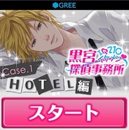 NEO COSMIC、『黒宮探偵事務所~HOTEL編~』を「GREE」でリリース