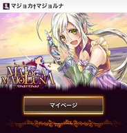 Happy Elementsの『マジョカ†マジョルナ』が満月である本日より「mixi」でサービス開始