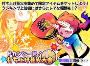 ネバーランドカンパニー、『ラスボスハンター!!』でイベント「ドカンと一発! 打ち上げ花火大会」を開催