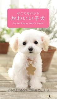MTOモバイル、位置情報連動型ソーシャルペット育成ゲーム『どこでもペット かわいい子犬』をリリース