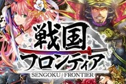 【FP版mixiゲームランキング(8/25)】ドリコム「戦国フロンティア」が2週連続首位