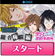 NEO COSMIC、恋愛ゲーム『黒宮探偵事務所~総合病院編~』を「Mobage」と「GREE」でリリース