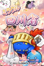 ロケットスタッフ、韓国300万DLの人気アプリ『ミラクル四川省』を配信…ポイントアプリ『アドエンジョイ』と連携