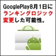 【GooglePlayランキング】人気の新着ゲーム無料TOP20(8/5版)…傾向からランキングロジック変更の可能性が高い。