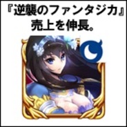 【GooglePlayランキング】売上トップTOP20(8/5版)…Mobageタイトル『逆襲のファンタジカ』売上を伸長。