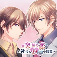 アクセーラ、恋愛ゲーム『突然の恋~社長と秘密の残業~』を「GREE」でリリース