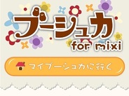 【SP版mixiゲームランキング(8/11)】サイバーエージェント『ブーシュカ for mixi』が4冠達成