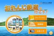 肥薩おれんじ鉄道、地域振興を目的とした鉄道ゲーム『おれんじ鉄道で行こう!』をリリース