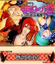 アファリス、『夢幻の恋~大正京都浪漫譚~』を「mixi」でリリース