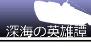 キュウビソフト、『深海の英雄譚』をFP版「GREE」でリリース