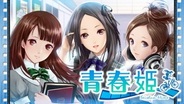 gumi、トキメキ学園青春ゲーム『青春姫』を「GREE」でリリース