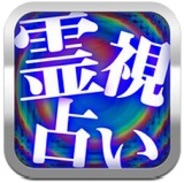 メディア工房、iPhone用占いアプリ『霊視占い・あなたの未来鑑定』をリリース