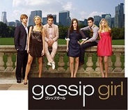 ボルテージ、全米人気ドラマとのコラボ『ゴシップガール~NYで恋の予感~』を「GREE」で提供決定