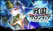 【SP版mixiゲームランキング(8/18)】ドリコム「戦国フロンティア」が6冠達成