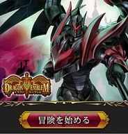 モバイルファクトリー、GREE『ドラゴンエンブレム』がスマートフォンに対応