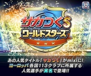 セガとグレンジ、9月1日より『サカつくS ワールドスターズ』を「mixi」でリリース