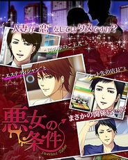 CAモバイル、女性向け恋愛ゲーム『悪女の条件』をスマートフォン版「Ameba」でリリース