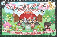 ナウプロダクション、Mobage『ハローキティくるキャラ雑貨店』で「くるキャラ in ワンダーランド」を開始