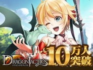 SynphonieのGREE『ドラゴンタクティクス』がFP版ランキングで20位に