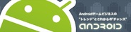 Eagle、セミナー「Androidゲームビジネスの"トレンド"とこれからの"チャンス」を開催…小原聖誉氏が講演!