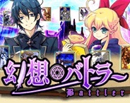 U-Works、『幻想バトラー』でFP版「Mobage」で提供開始