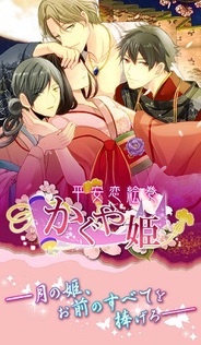 アリスマティック、『かぐや姫〜平安恋絵巻〜』を「GREE」でリリース