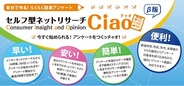 ネットマイル、業界初の完全セルフ型ネットリサーチ「Ciao」のβサービス開始