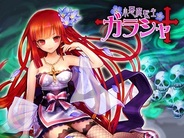 アソビズム、GREE『戦国リーグ』でイベント「小悪魔転生ガラシャ」を開催…初の“進化系”妖が入手可能