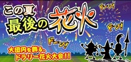 アソビズム、『ドラゴンリーグ』で1時間30分限定のイベント「ドラリー納涼花火大会」を開催