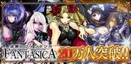 シリコンスタジオのMobage『逆襲のファンタジカ』が会員数20万人突破
