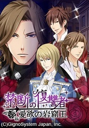 ジグノシステムジャパン、女性向け恋愛ゲーム『禁断の復讐者~愛欲の岩窟王~』をGREEでリリース