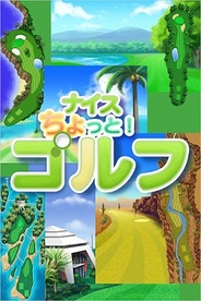 epicsの人気ソーシャルゲーム『ナイスちょっと!ゴルフ』の会員数が130万人突破