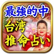 HEROZ、スマートフォン向け占いアプリ『最強的中!奇跡の台湾推命占い』をリリース