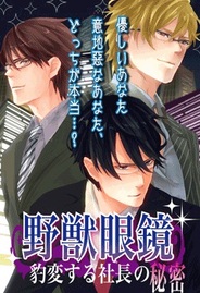 アリスマティックとTrynity、恋愛ゲーム『野獣眼鏡〜豹変する社長の秘密〜』のmixi版をリリース