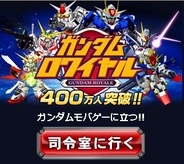 バンダイナムコゲームスの『ガンダムロワイヤル』が会員数400万人突破!