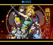 ポニーキャニオンとインデックス、『織田信奈の野望』を「GREE」でリリース