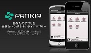 パンカクのスマートフォン向けソーシャルSDK「Pankia」の登録ユーザー数が2000万人突破